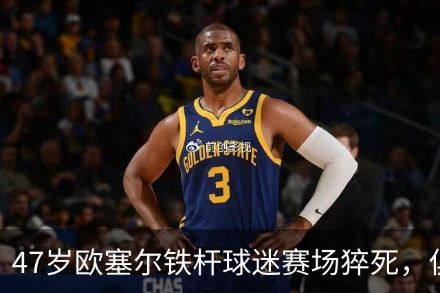 47岁欧塞尔铁杆球迷赛场猝死，俱乐部将举行默哀仪式